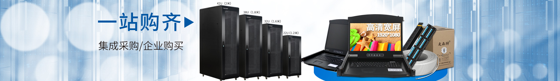 麥森特品牌集生產(chǎn)，研發(fā)，定制開(kāi)發(fā)，售后服務(wù)于一體，一站式購(gòu)齊kvm，機(jī)柜，pdu，綜合布線(xiàn)