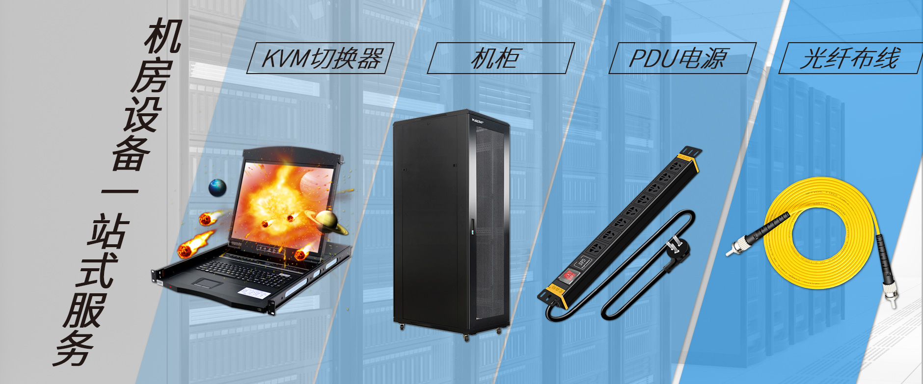麥森特機(jī)房設(shè)備一站購(gòu)齊，機(jī)柜，kvm切換器，pdu電源，光纖跳線(xiàn)一站購(gòu)齊