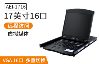 AEI-1716液晶LCD17英寸16口數(shù)字ip遠程kvm切換器