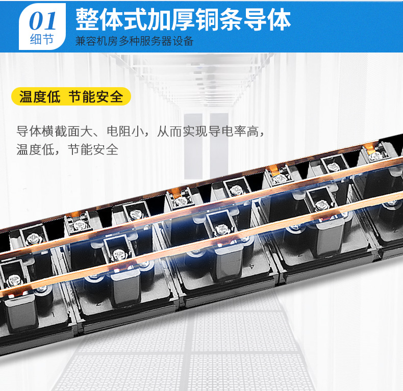 整體加厚銅條導(dǎo)體，兼容機(jī)房多種服務(wù)器設(shè)備