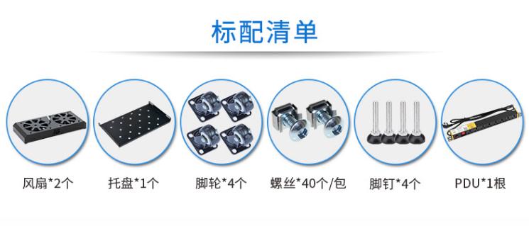 服務(wù)器機(jī)柜【MX6022】配置清單