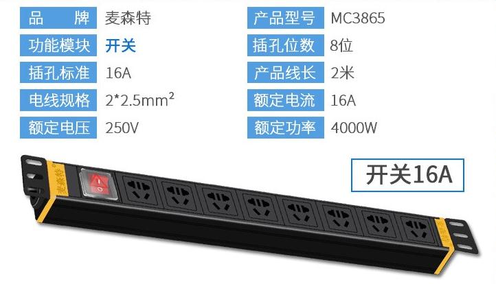 MC3865麥森特8位16A開關(guān)1U標準PDU產(chǎn)品參數(shù)