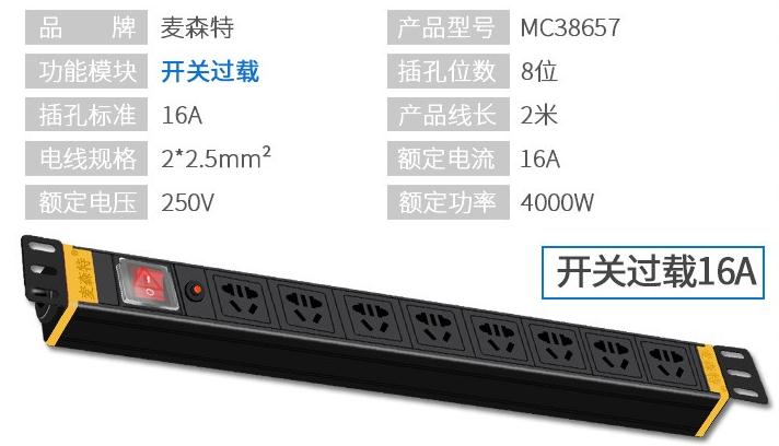  麥森特MC38657開(kāi)關(guān)過(guò)載8位16A多用孔PDU產(chǎn)品參數(shù)