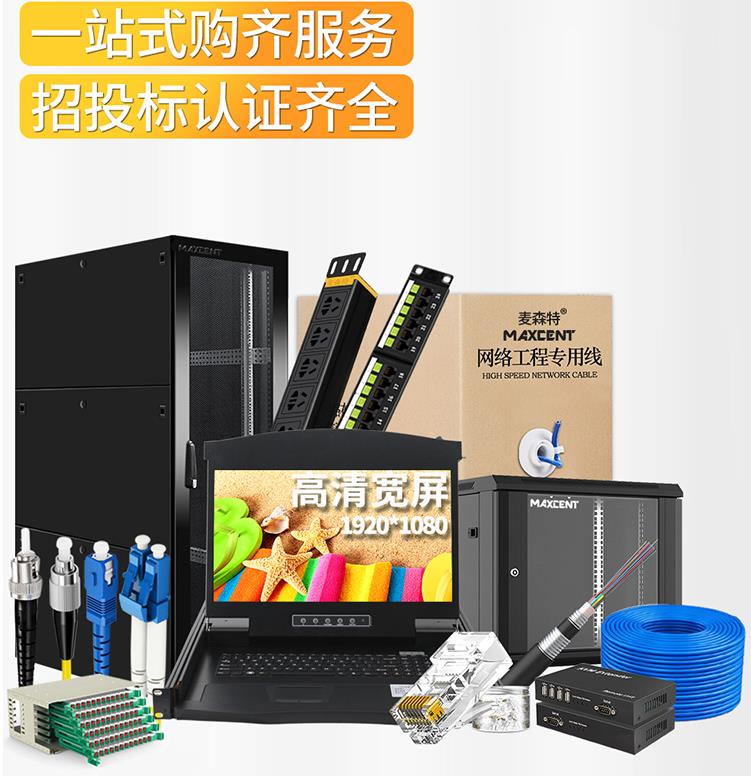 麥森特MAXCENT機(jī)柜和kvm切換器服務(wù)機(jī)房管理、操控尋找捷徑