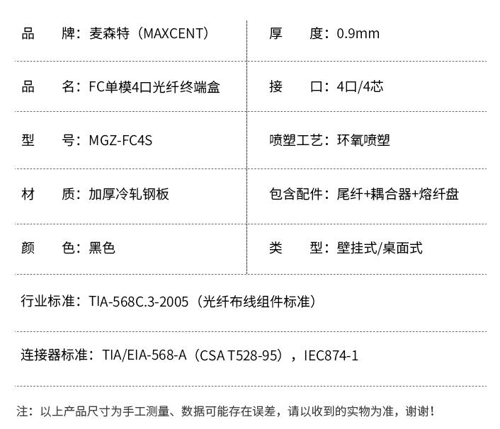 FC接口光纖終端盒4口單模4芯MGZ-FC4S，麥森特（MAXCENT）光纖終端盒規(guī)格參數(shù)