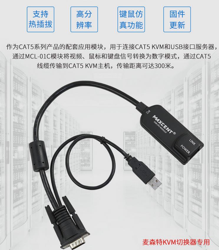 MCL-01C網(wǎng)口轉(zhuǎn)換模塊MCL系列LCD液晶KVM專用支持熱插拔